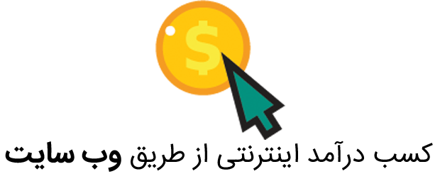 کسب درآمد اینترنتی ، کسب درآمد اینترنتی در کرج ، طراحی سایت در کرج ، طراحی وب سایت در کرج ،طراحی فروشگاه اینترنتی در کرج، سئو در کرج، بهینه سازی سایت در کرج