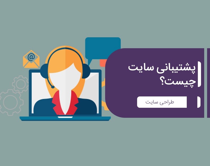 پشتیبانی سایت و وظایف پشتیبان سایت ایران طراحی