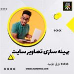 بهینه سازی تصاویر و سرعت بارگذاری سایت در شهریور ماه 1400