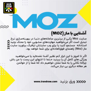 بهترین ابزار های سئوی سایت | سایت MOZ چیست؟ | ایران طراحی