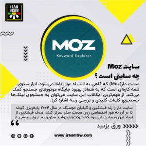 بهترین ابزار های سئوی سایت | سایت MOZ چیست؟ | ایران طراحی